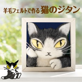 ZITANE Cat Made from Wool Felt [Production Kit with Materials and Tools to Make Wachifuru Cat Zitane with Wool Felt]