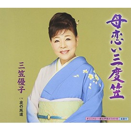 母恋い三度笠