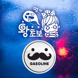 Jeje Deco P_Beginner Driver Clumsy Super Beginner Reflection+Fuel Cap Mustache Gasoline B / P_초보운전 멍왕초보 반사+주유구수염 가솔린B