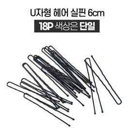U-shaped bobby pins for updos (6cm) x 18 Pieces stray hair fixing pins hairpins updo fixing pins bobby pins / 올림머리 고정용 U자 실삔 (6CM) X 18개 잔머리고정핀 헤어핀 올림머리고정핀 실핀