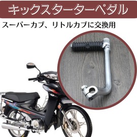Quikaboo Cub Super Cub Little Cub Kick Pedal Short Kick Starter Shift Pedal
