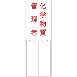 Japan Green Cross 046204 Name Sign, Chemical Substance Manager, Name 8.0 x 2.0 inches (150 x 50 mm), Name Badge Insertion Type