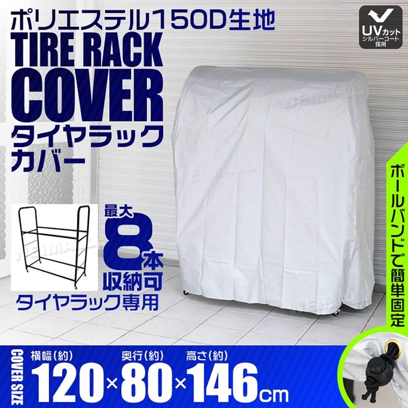 WEIMALL Tire Rack Cover (Selectable Size), (W x D x