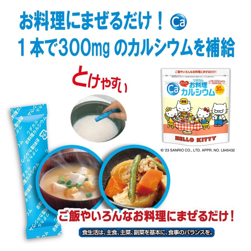 子供 サプリ お料理カルシウム ハローキテイ (料理に混ぜるだけ) スティック型 粉末 サプリメント (2.3gx30本 1袋)
