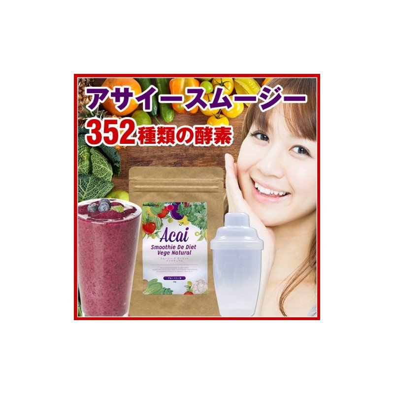【アサイースムージー】【酵素３５２MIX アサイースムージー＋希少糖】スムージーデダイエットベジナチュラル アサイー 約１ヵ月分