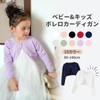 [Miipat] カーディガン キッズ 女の子 子供 ボレロ ニット 長袖 フォーマル 結婚式