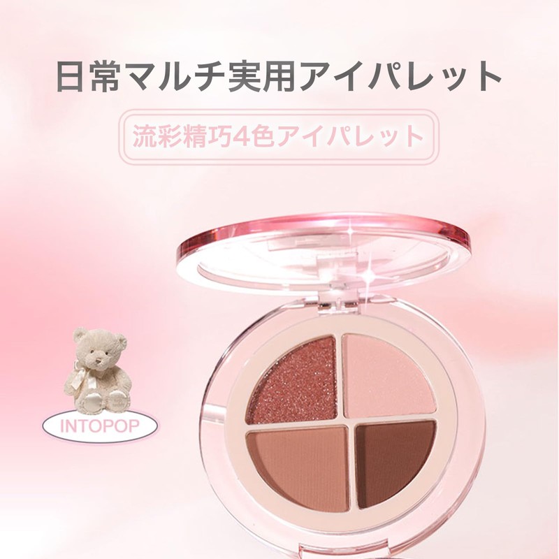 INTOPOP アイシャドウパレット 4色 ブラウン・ラメ アイメイク パレット コスメ ナチュラル グラデーション 携帯便利（02-シャンパンモカ）