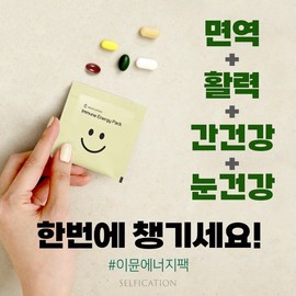 Selfication 면역과 활력 에너지를 한번에 이뮨에너지팩 1개월(2BOX) Immune and Vitality Energy All-in-One Immune Energy Pack 1 Month (2 BOX)