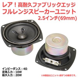 Rare Heavy Duty Fabric Edge Full Range Speaker Unit 2.5" (69mm) 4Ω/MAX20W [Speaker DIY Audio] Low Stock/1 Piece