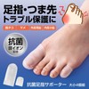 コモライフ 抗菌足指サポーター 大小4個組 足指キャップ 足指 足爪 つま先 親指 サポーター 爪の保護