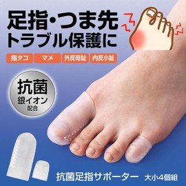 コモライフ 抗菌足指サポーター 大小4個組 足指キャップ 足指 足爪 つま先 親指 サポーター 爪の保護 足指保護 抗菌 ストレッチ素材 通気性 メッシュデザイン 左右兼用 水洗い可 カットOK 指タコ マメ 外反母趾 内反小趾 【セット内容：大2個、小2個】