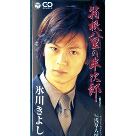 箱根八里の半次郎