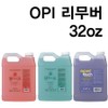OPI Free Polish Remover 32oz non-acetone nail remover, 01 original (green) 32oz, 1 piece, 960ml / OPI 프리 폴리쉬 리무버 32oz 넌 아세톤 네일리무버, 01 오리지날(그린) 32oz, 1개, 960ml