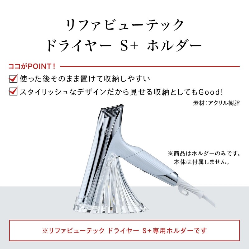 ◆New Model◆ReFa Beautech Dryer S+ Holder/ReFa BEAUTECH DRYER S+ HOLDER
