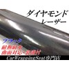 Diamond Laser Car Wrapping Sheet 59.8 inches (152 cm) x