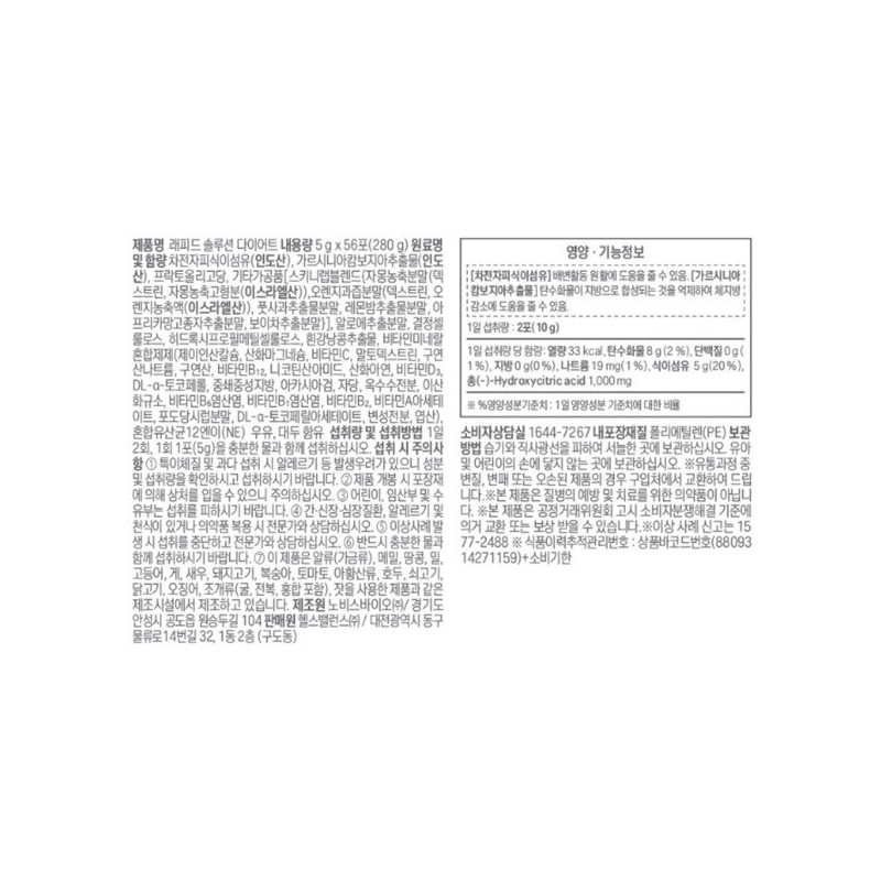 Skinny Lab Rapid Solution Diet 5g / 스키니랩 래피드 솔루션