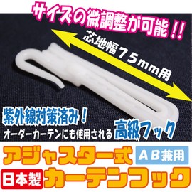 Window Beauty Japanese Curtain Hooks, UV Protection, Adjuster Type, 3.0 inches (75 mm), Set of 8 (AB)