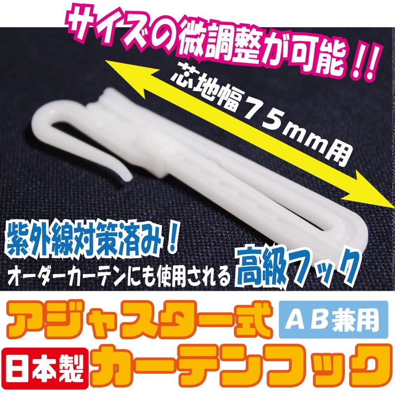 Window Beauty Japanese Curtain Hooks, UV Protection, Adjuster Type, 3.0