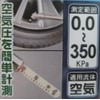 自転車 タイヤゲージ 自転車・バイク用 AM-5005
