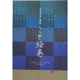 水野利彦 作曲 箏曲 楽譜 こと絵巻 さくら