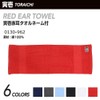 Toraichi/Red Ear Towel (with Name) (0130-962) Free 13: Black, 13:
