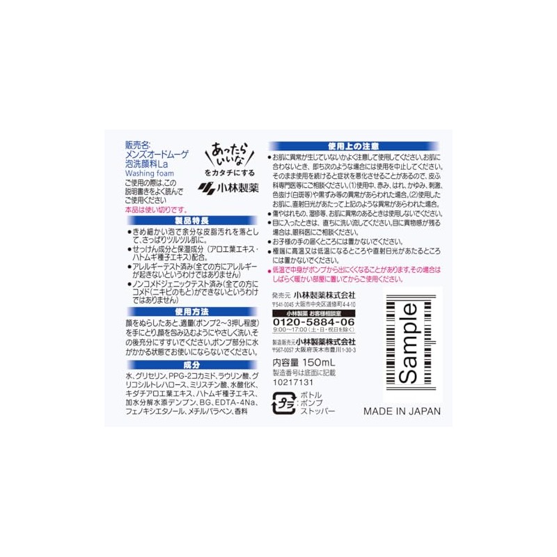 【公式】メンズオードムーゲ泡洗顔料さっぱり150mL くり返すニキビ・肌あれ予防を考えたオードムーゲシリーズ 保湿成分配合 化粧品 薬用スキンミルクサンプル付き 小林製薬