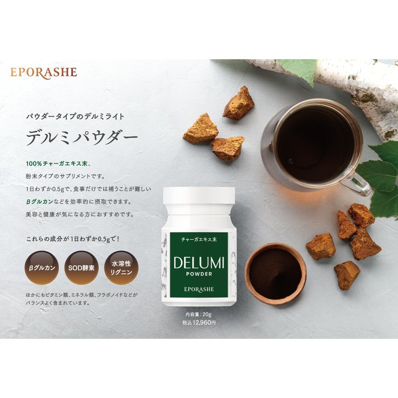 EPORASHE デルミパウダー（20g）チャーガエキス末 カバノアナタケ チャーガ