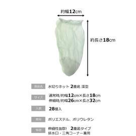 Okazaki Drainage Net, Double Bottom Stocking Type, Drainage Basket, Deep Type, Approx. Length 12.6 x Width 10.2 inches (32 x 26 cm) (when extended), 28 Pieces, White