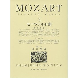 モーツァルト集３ (世界音楽全集ピアノ篇)