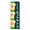 ホットサンド のぼり旗 サイズ選べます(スリム45x180cm 左チチ) ETL2_CT グッズプロ/GoodsPro