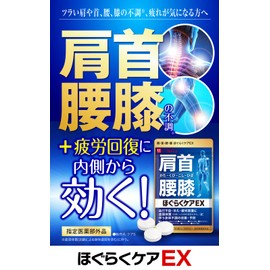 ほぐらくケア EX 90錠（30日分）[ 腰痛 肩こり 血流改善 疲労回復 肩 首 腰 膝の不調 指定医薬部外品 ] ハーブ健康本舗