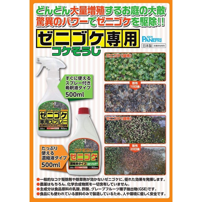 コケそうじ ゼニゴケ専用濃縮液タイプ ５００ｍｌ 【10倍希釈】