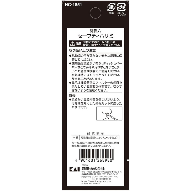 貝印 HC1851 セーフティハサミ