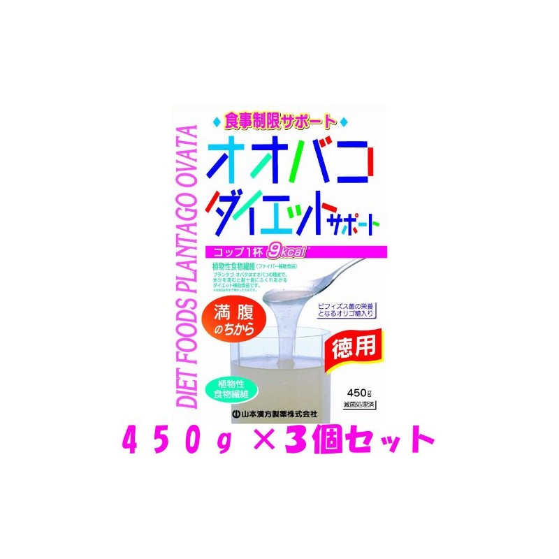【山本漢方製薬】オオバコ ダイエット お徳用 ４５０ｇ ×３個セット