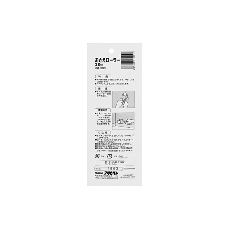 Asahipen Wallpaper Roller, 1.3 inches (32 mm) No. 909 Bearing