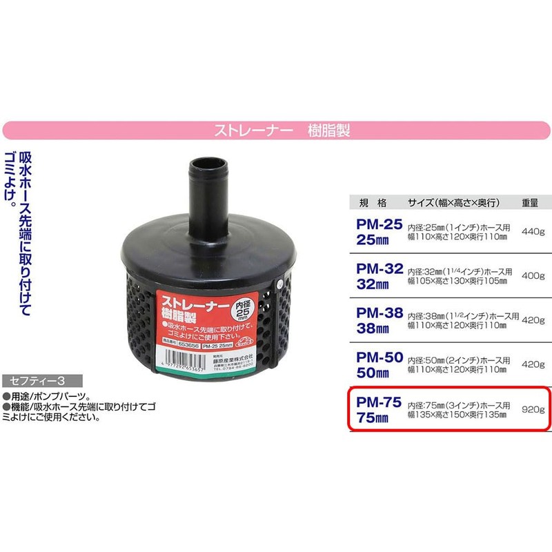 Safety-3 PM-75 Resin Strainer, 3.0 inches (75 mm)