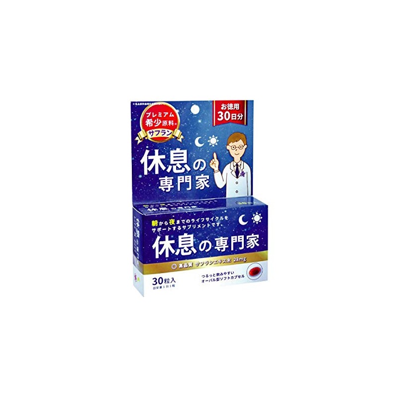 休息の専門家 お徳用30日分 (30粒入)