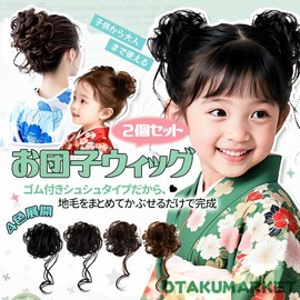 OTAKUMARKET Hair Bun Wig, Set of 2 with Curls, Scrunchy Type, Shichi-Go-San Yukata, Coming-of-Age Ceremonies, Graduation Ceremonies, Hakama, Hair Extension, Kimono Accessories, 4 Colors (Dark Brown)