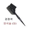 Black Hair Dye Brush (Large) Hair Salon Dyeing Tool Self-Dyeing / 염색솔 검정색 (대) 미용실 염색시술기구 셀프염색