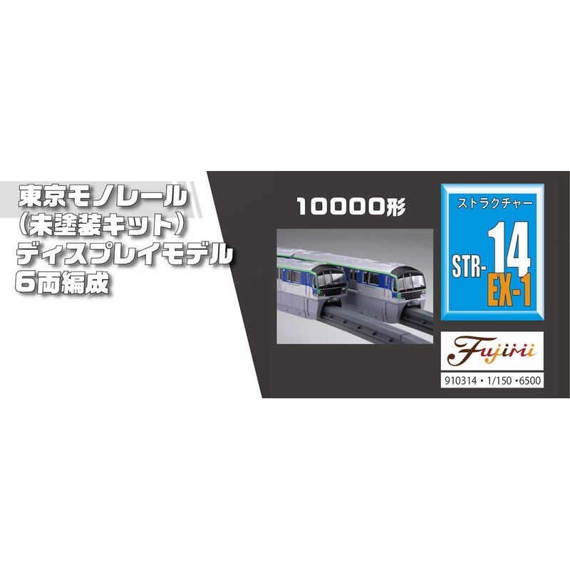 Fujimi Model 1/150 Structure Kit Series No.14 EX-1 Tokyo Monorail