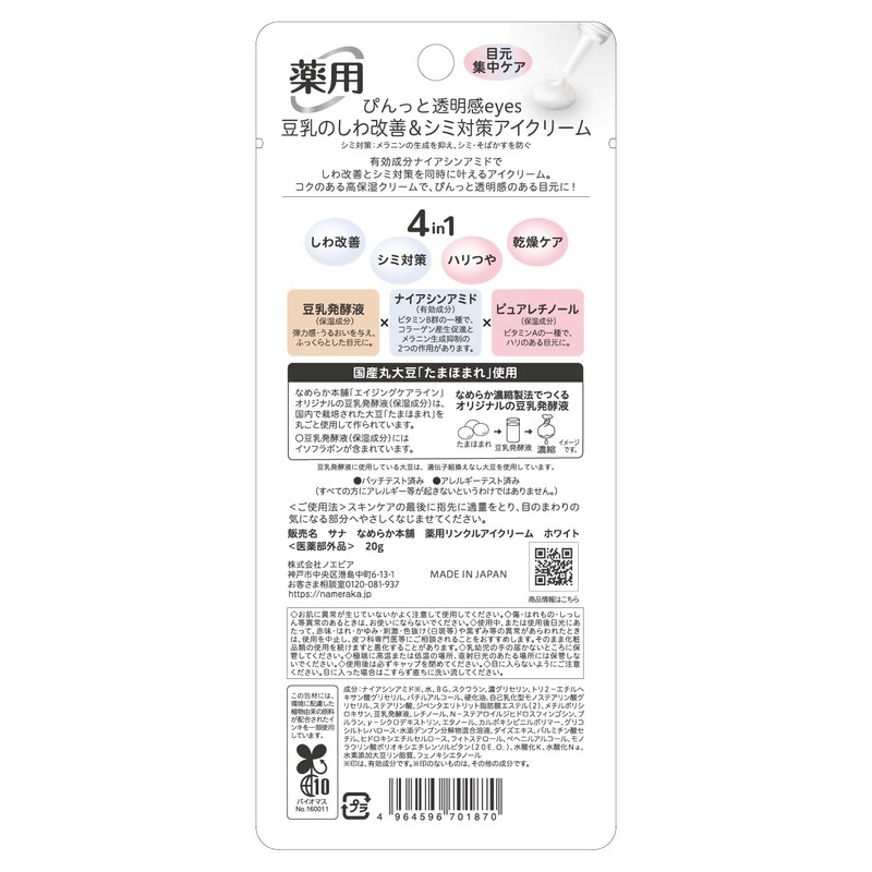 Nameraka Honpo Medicated Wrinkle Eye Cream, White, Quasi-Drug
