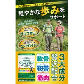 グルコサミン＆コンドロイチン VITAL サプリ