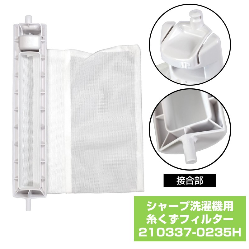 エルパ (ELPA) 洗濯機用 糸くずフィルター (シャープ 純正 / 210-337-0337) 洗濯機用フィルター/ごみ取りネット (210337-0235H)