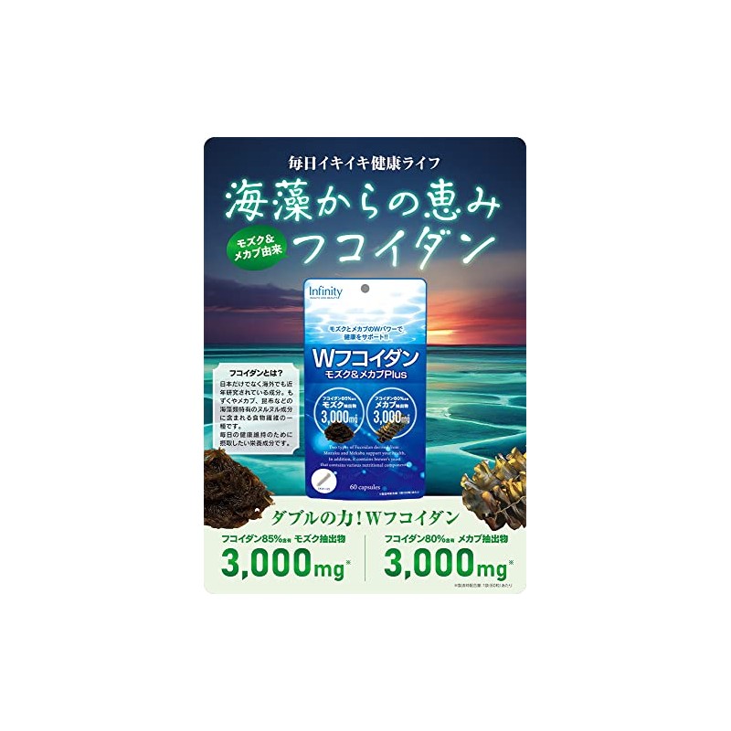 インフィニティー Wフコイダン モズクとメカブ Plus 60粒20日分