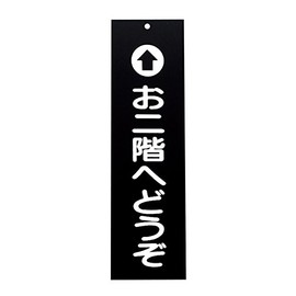 えいむ アクリル 案内プレート お二階へどうぞ 黒 IP-1