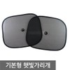 Standard sunshade/Car sunshade/Sunshade/Front window sunshade/All car models/Car Love/Sunlight/UV protection / 기본형 햇빛가리개/차량용햇빛가리개/햇빛가리개/앞창문햇빛가리개/전차종/차사랑/햇빛/UV차단