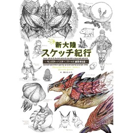 新大陸スケッチ紀行 ~モンスターハンター:ワールド 編纂者日誌~