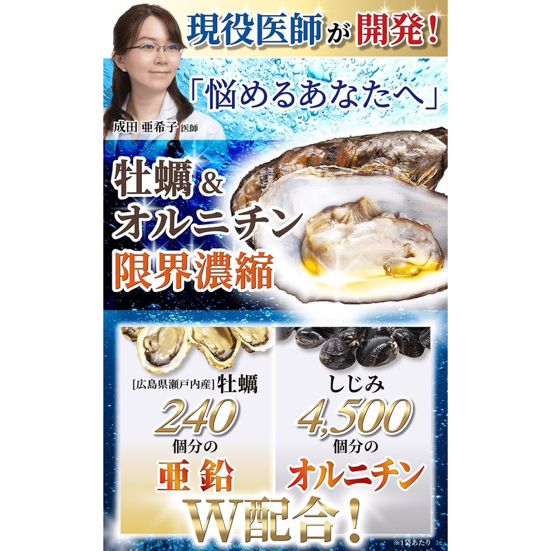 【医師監修】 牡蠣 サプリ 亜鉛 540mg オルニチン 1950mg イミダゾールペプチド バイオペリン 国産
