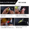 DAIWA Bank Flutter Wing Set