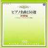 ピアノ名曲150選 初級編